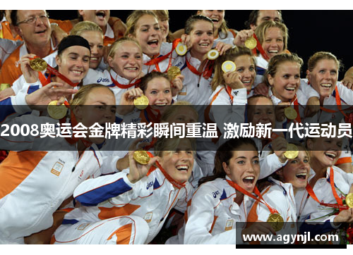 2008奥运会金牌精彩瞬间重温 激励新一代运动员