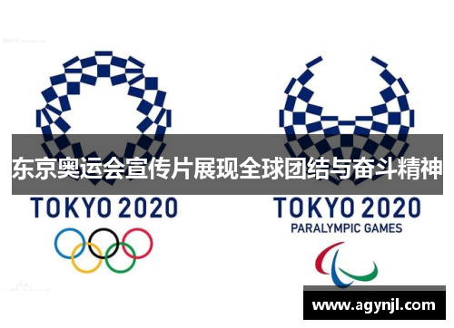 东京奥运会宣传片展现全球团结与奋斗精神