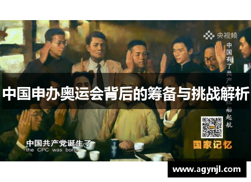 中国申办奥运会背后的筹备与挑战解析