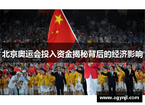 北京奥运会投入资金揭秘背后的经济影响