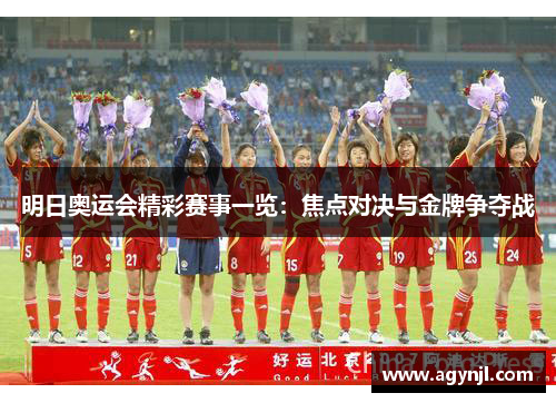 明日奥运会精彩赛事一览：焦点对决与金牌争夺战