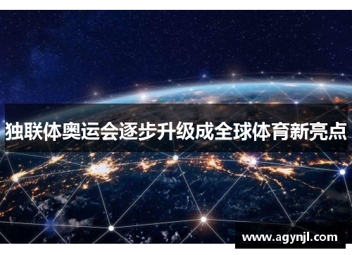 独联体奥运会逐步升级成全球体育新亮点