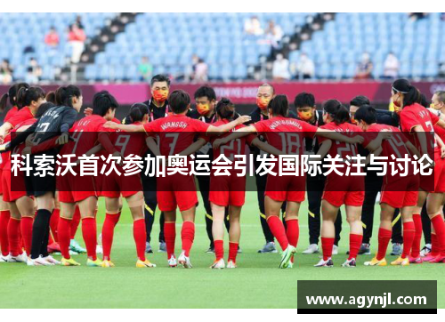 科索沃首次参加奥运会引发国际关注与讨论