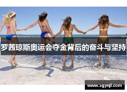 罗茜琼斯奥运会夺金背后的奋斗与坚持