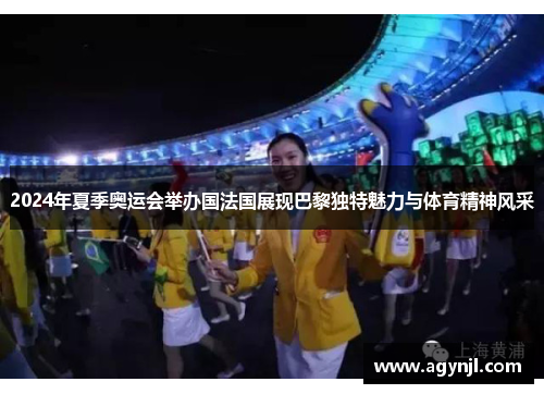 2024年夏季奥运会举办国法国展现巴黎独特魅力与体育精神风采